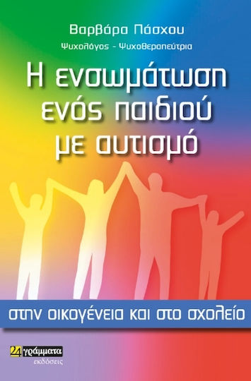 Η Ενσωμάτωση Ενός Παιδιού Με Αυτισμό Στην Οικογένεια Και Στο Σχολείο