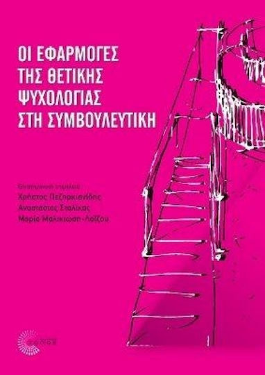 Οι Εφαρμογεσ Τησ Θετικησ Ψυχολογιασ Στη Συμβουλευτικη