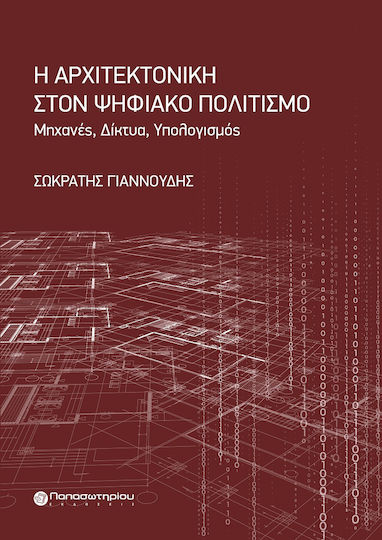 Η Αρχιτεκτονικη Στον Ψηφιακο Πολιτισμο Μηχανεσ Δικτυα Υπολογισμοσ