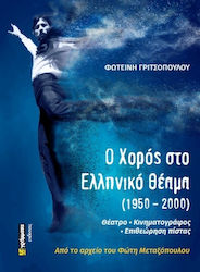Ο Χοροσ Στο Ελληνικο Θεαμα 1950 2000 Θεατρο Κινηματογραφοσ Επιθεωρηση Πιστασ Aπο Το Αρχειο Του Φωτη Μεταξοπουλου
