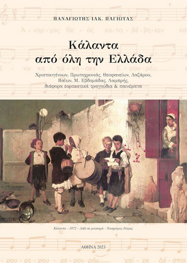 Κάλαντα Από Όλη Την Ελλάδα