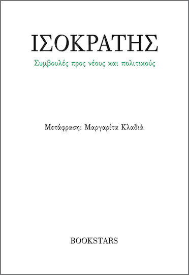 Συμβουλές Προς Νέους Και Πολιτικούς