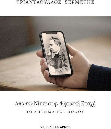 Απο Τον Νιτσε Στην Ψηφιακη Εποχη