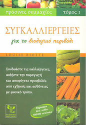 Συγκαλλιέργειες Για Το Βιολογικό Περιβόλι