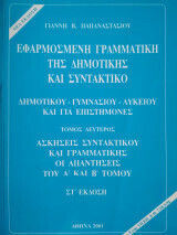 Εφαρμοσμένη Γραμματική Της Δημοτικής Και Συντακτικό