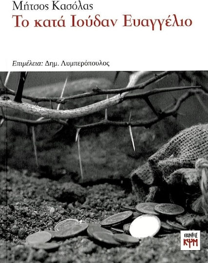 Το Κατα Ιουδαν Ευαγγελιο