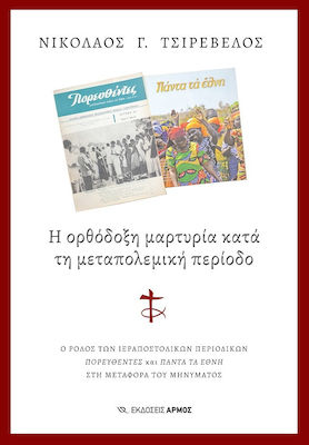 Η Ορθόδοξη Μαρτυρία Κατά Τη Μεταπολεμική Περίοδο, Ο ρόλος των ιεραποστολικών περιοδικών Πορευθέντες και Πάντα τα Έθνη στη μεταφορά του μηνύματος