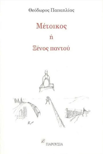 Μέτοικος Ή Ξένος Παντού Μέτοικος Ή Ξένος Παντού