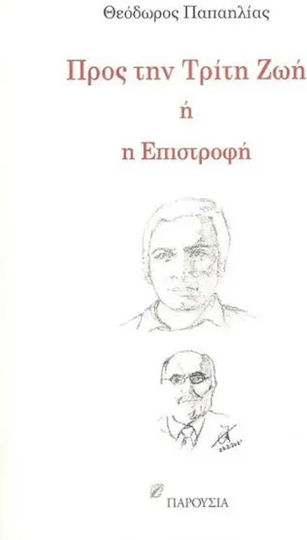 Προσ Την Τριτη Ζωη Ή Η Επιστροφη Προσ Την Τριτη Ζωη Ή Η Επιστροφη