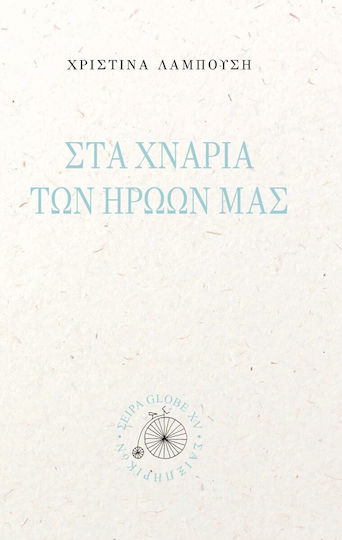 Στα Χνάρια Των Ηρώων Μας