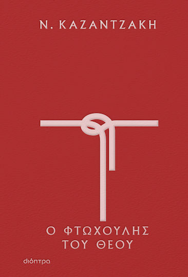 Ο φτωχούλης του Θεού (Σκληρόδετο) Ο φτωχούλης του Θεού (Σκληρόδετο)