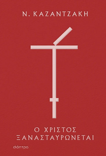 Ο Χριστός Ξανασταυρώνεται