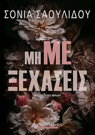 Μη με Ξεχάσεις