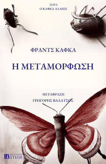 Η Μεταμόρφωση | Skroutz Βιβλία