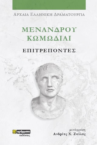 Μενάνδρου Κωμωδίαι, Επιτρέποντες