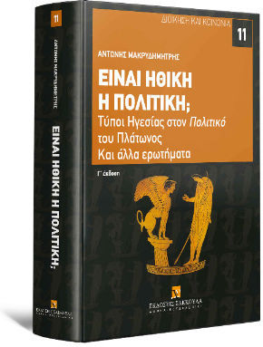 Είναι Ηθική Η Πολιτική; Τύποι Ηγεσίας Στον Πολιτικό Του Πλάτωνος Και Άλλα Ερωτήματα