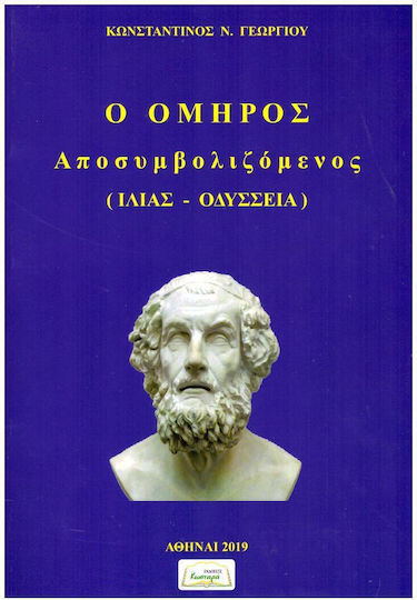 Ο Ομηροσ Αποσυμβολιζομενοσ (ιλιασ - Οδυσσεια)