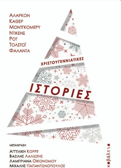 Χριστουγεννιάτικες Ιστορίες