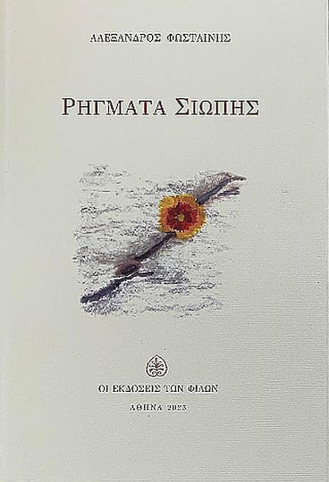 Ρήγματα Σιωπής Ρήγματα Σιωπής