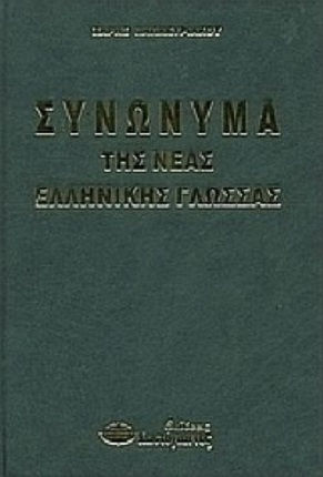 Συνωνυμα Της Νεας Ελληνικης Γλωσσας
