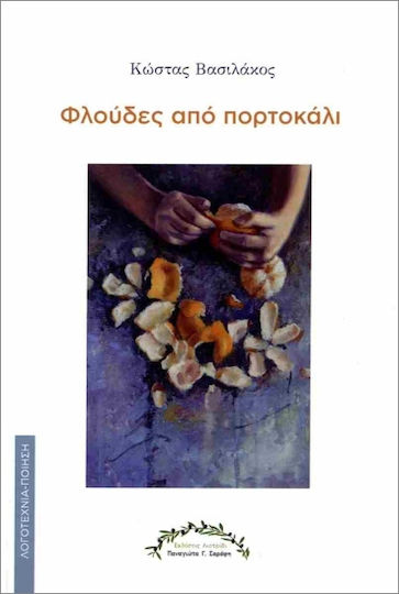Φλούδες από Πορτοκάλι