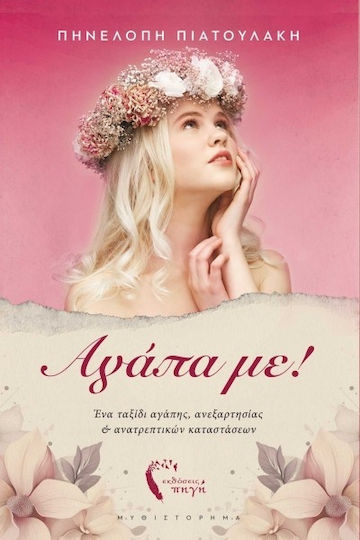 Αγάπα με!