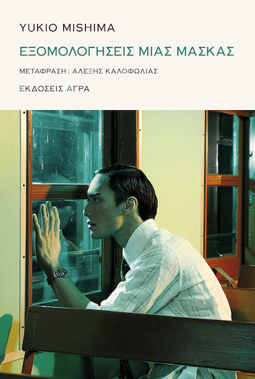 Εξομολογήσεις Μιας Μάσκας
