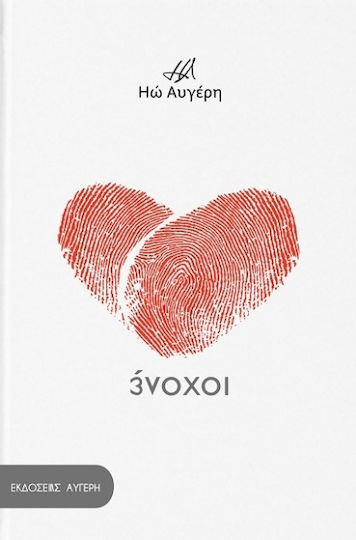 Ένοχοι Ένοχοι