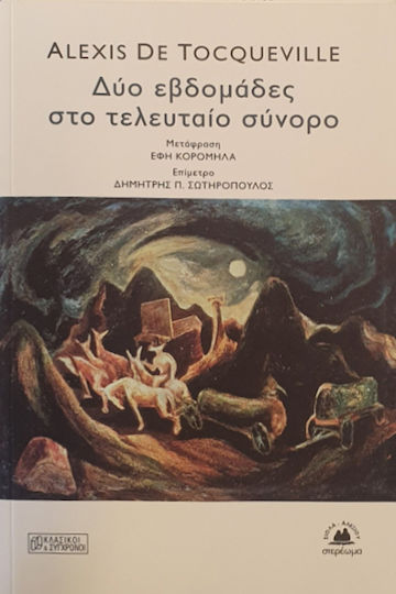 Δύο Εβδομάδες στο Τελευταίο Σύνορο