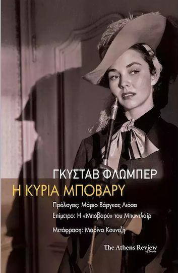 Η Κυρία Μποβαρύ Η Κυρία Μποβαρύ