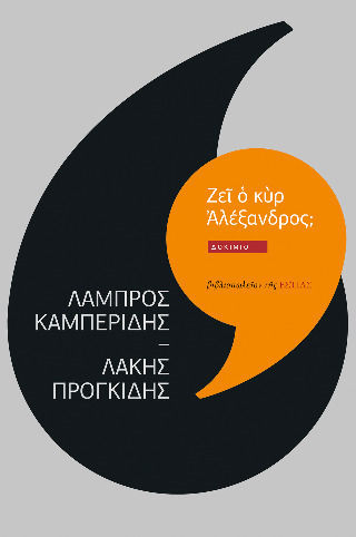 Ζεῖ Ὁ Κὺρ Ἀλέξανδρος;