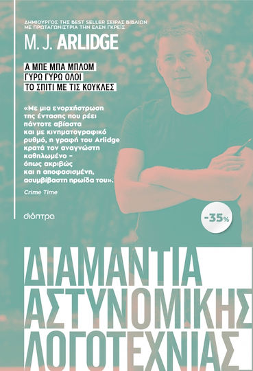 Διαμάντια Αστυνομικής Λογοτεχνίας, A be ba Blom, Rund und Rund Jeder, das Haus mit den Puppen
