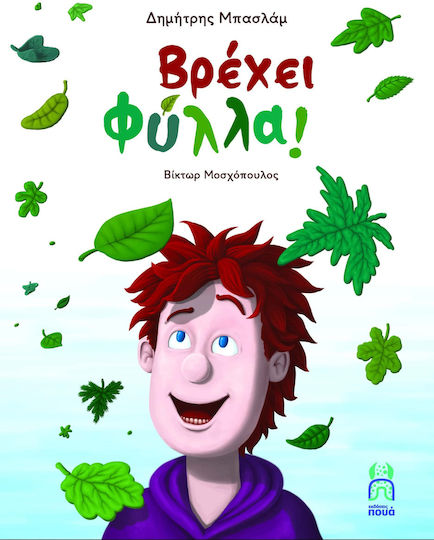 Βρέχει Φύλλα Βρέχει Φύλλα