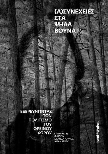 (α)συνέχειες Στα Ψηλά Βουνά