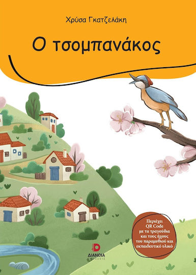 Ο Τσομπανάκος