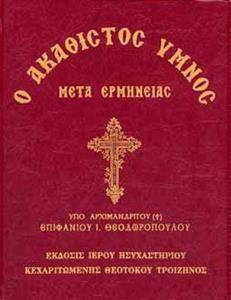Ο Ακαθιστος Υμνος Μετα Ερμηνειας Θεοδωροπουλου