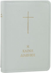Η Καινη Διαθηκη