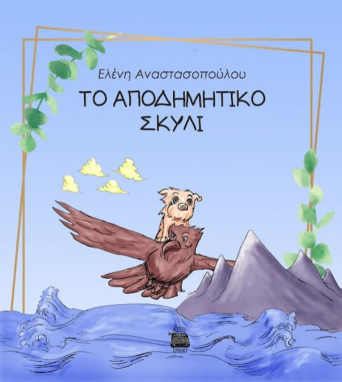 Το Αποδημητικό Σκυλί