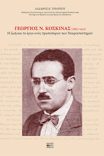 Γεώργιος Ν. Κοσκινάς