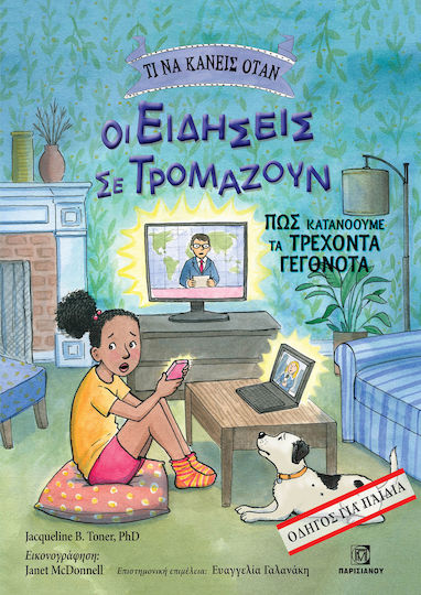 Τι Να Κάνεις Όταν, Οι Ειδήσεις Σε Τρομάζουν