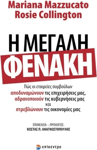 Η Μεγάλη Φενάκη