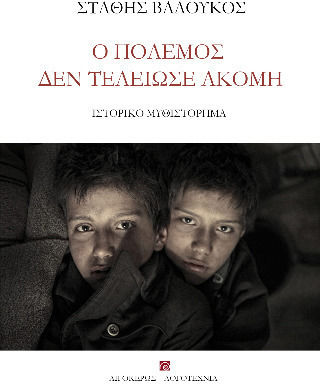Ο Πόλεμος δεν Τελείωσε Ακόμη