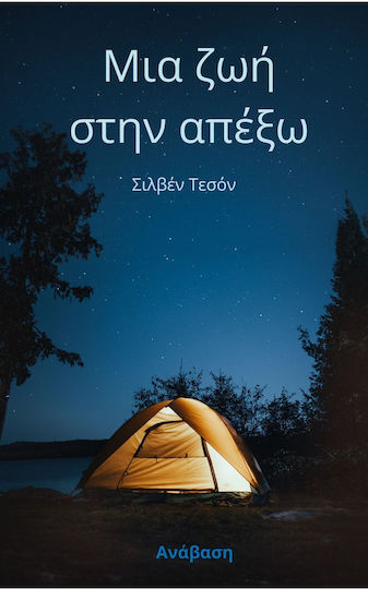 Μια ζωή Στην Απέξω