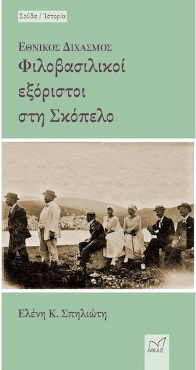 Εθνικος Διχασμος Φιλοβασιλικοι Εξοριστοι Στη Σκοπελο