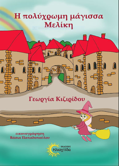 Η Πολύχρωμη Μάγισσα Μελίκη