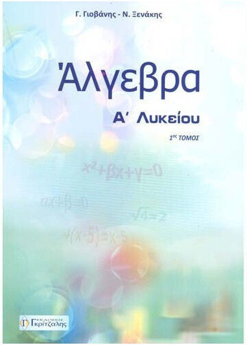 Άλγεβρα Α Λυκείου 1ος Τόμος Άλγεβρα Α Λυκείου 1ος Τόμος