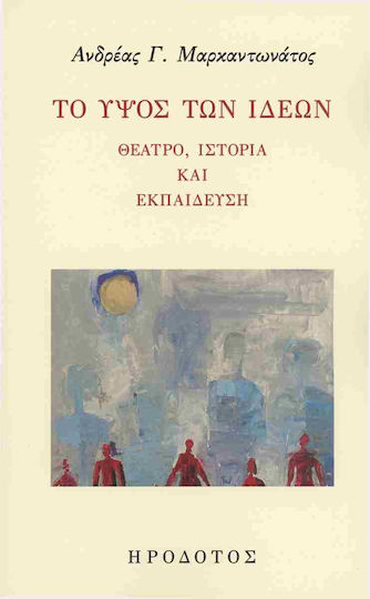 Το Υψος Των Ιδεων