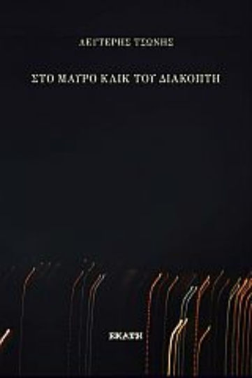 Στο Κλικ Του Διακόπτη