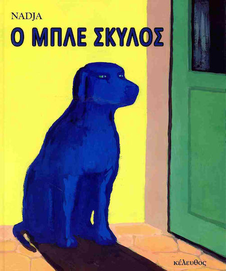 Ο Μπλε Σκυλος