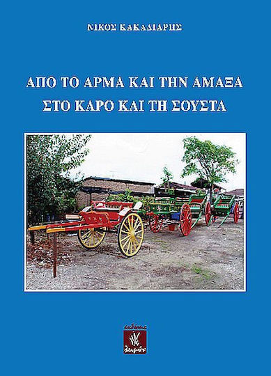 Από Το Άρμα Και Την Άμαξα Στο Κάρο Και Τη Σούστα